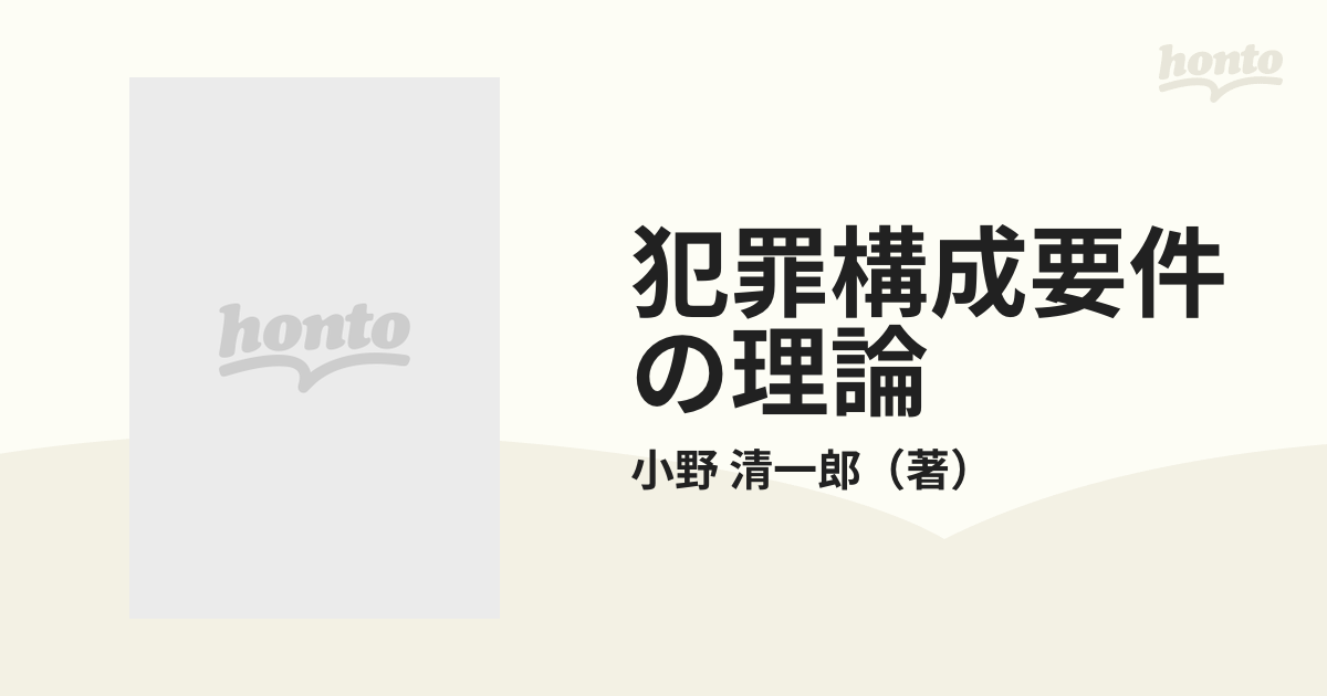 未使用新品】 犯罪構成要件の理論 小野清一郎 有斐閣 - forstec.com