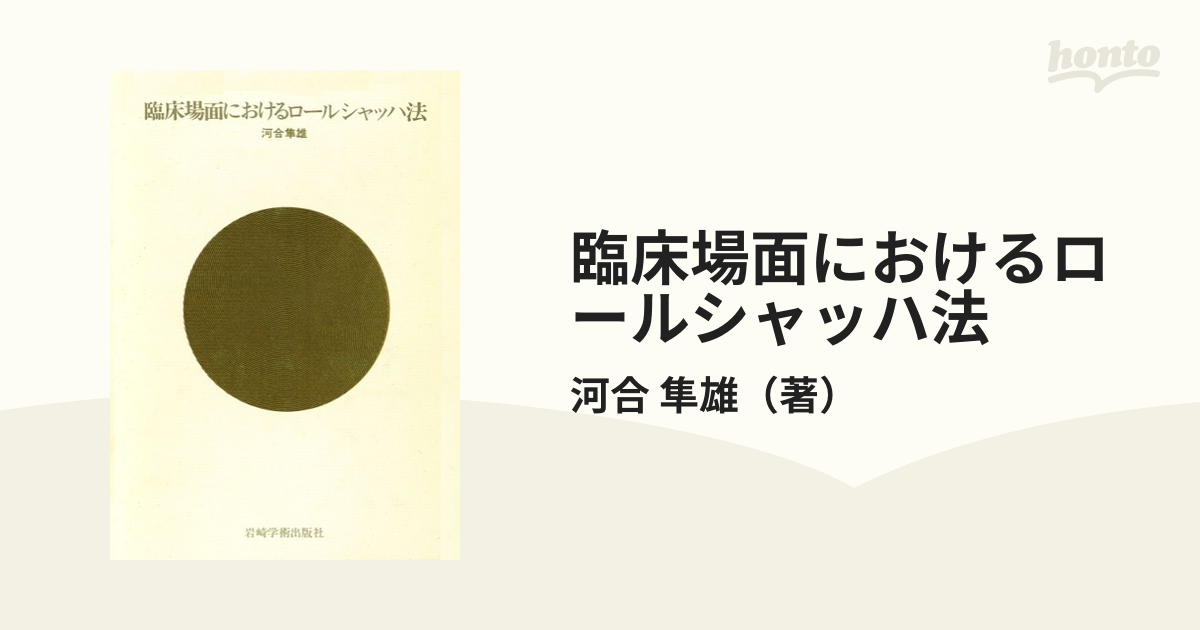 臨床場面におけるロールシャッハ法-