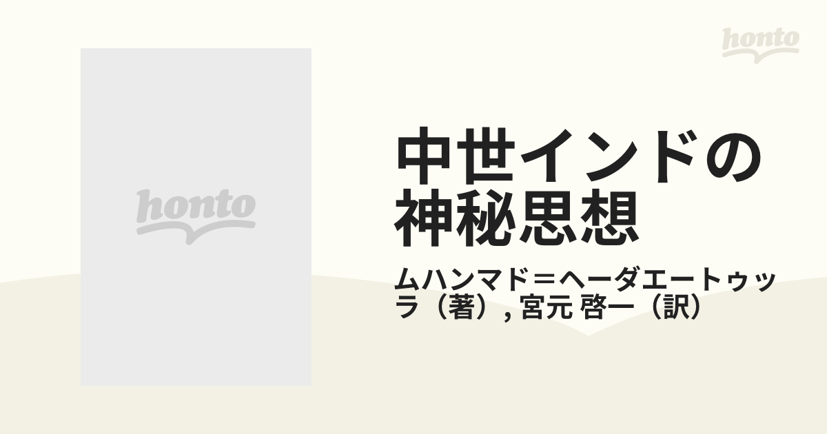 中世インドの神秘思想―ヒンドゥー・ムスリム交流史 (1981年) (人間科学