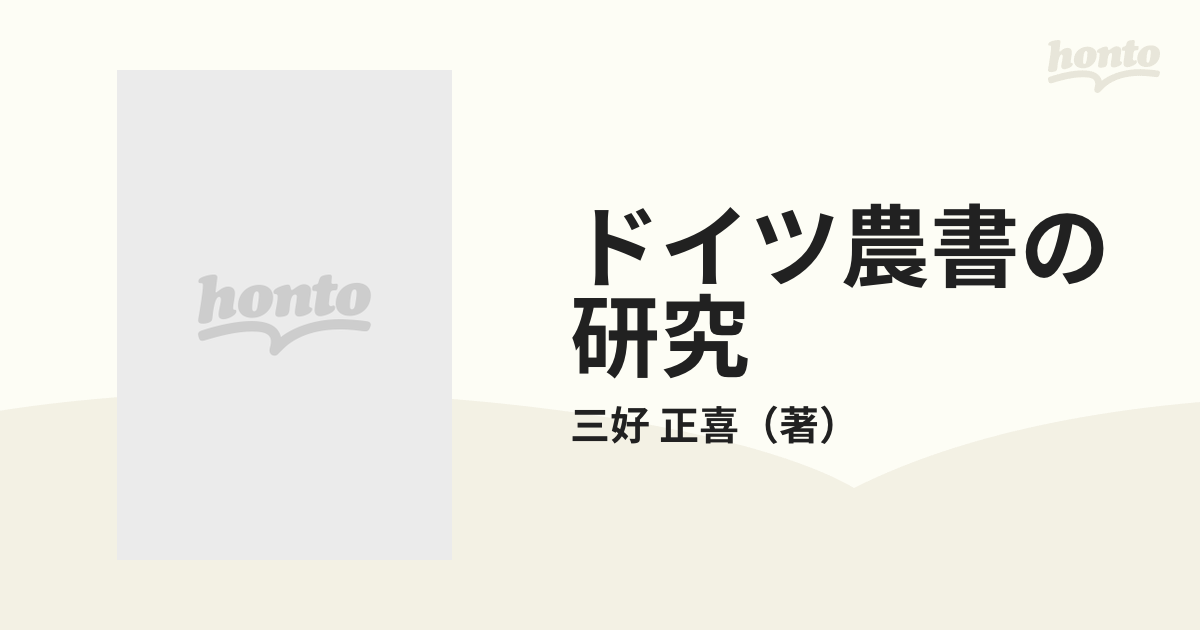 ドイツ農書の研究 十六世紀ドイツの農業生産力と農業経営類型の通販