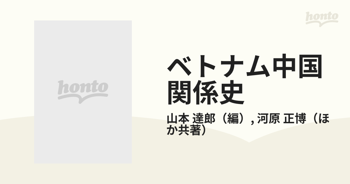 ベトナム中国関係史 曲氏の抬頭から清仏戦争までの通販/山本 達郎/河原