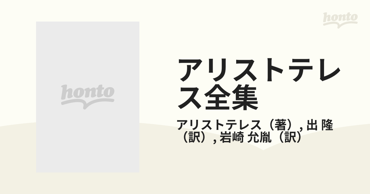 アリストテレス全集 ３ 自然学の通販/アリストテレス/出 隆 - 紙の本