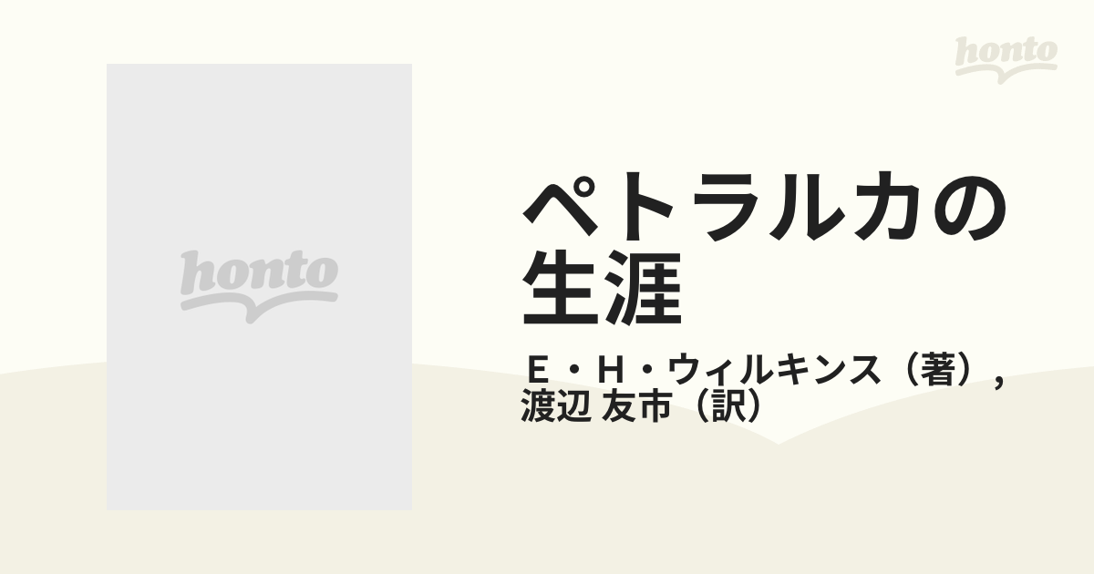 ペトラルカの生涯の通販/Ｅ・Ｈ・ウィルキンス/渡辺 友市 - 小説