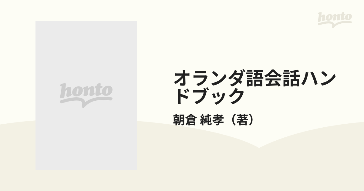 オランダ語会話ハンドブック 付オランダ史抄の通販/朝倉 純孝 - 紙の本