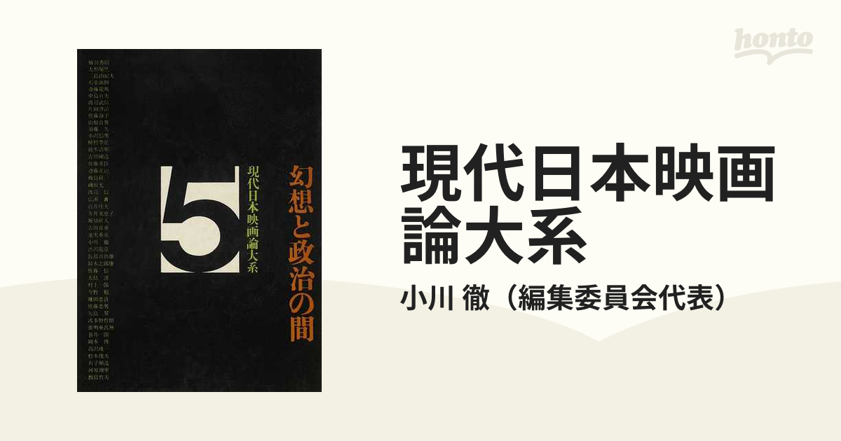 現代日本映画論大系 ５ 幻想と政治の間の通販/小川 徹 - 紙の本：honto