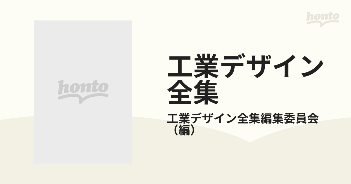 工業デザイン全集 ４ デザイン技法の通販/工業デザイン全集編集委員会