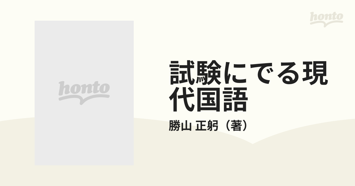 見逃すな、この重大個所の一語一文 試験にでる現代国語/勝山正躬/青春 