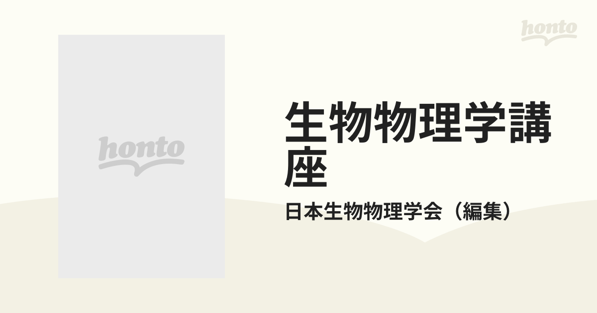 生物物理学講座 続 １２ 生物物理実験ハンドブックの通販/日本生物物理