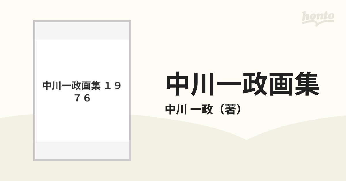 中川一政画集―1976 (1976年)【中古】