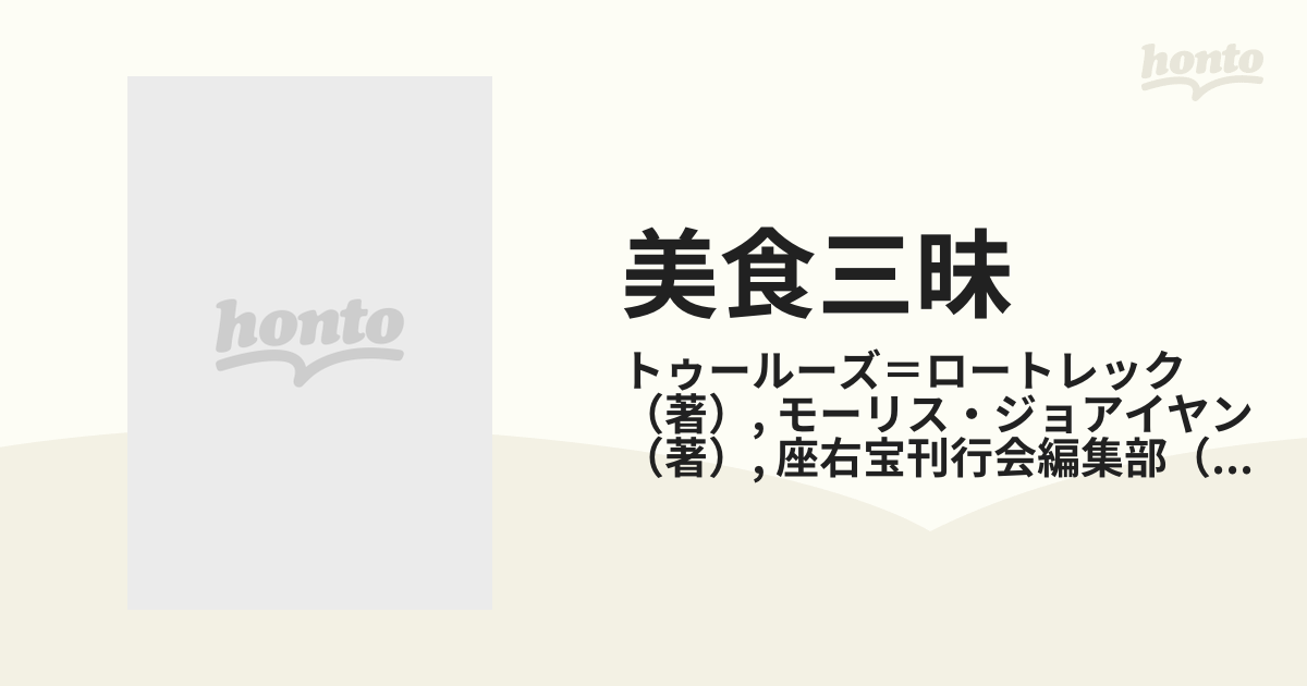 美食三昧―ロートレックの料理書 (1974年)-