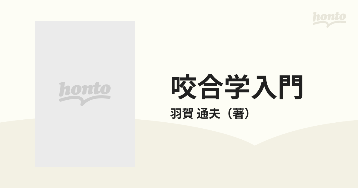 咬合学入門の通販/羽賀 通夫 - 紙の本：honto本の通販ストア