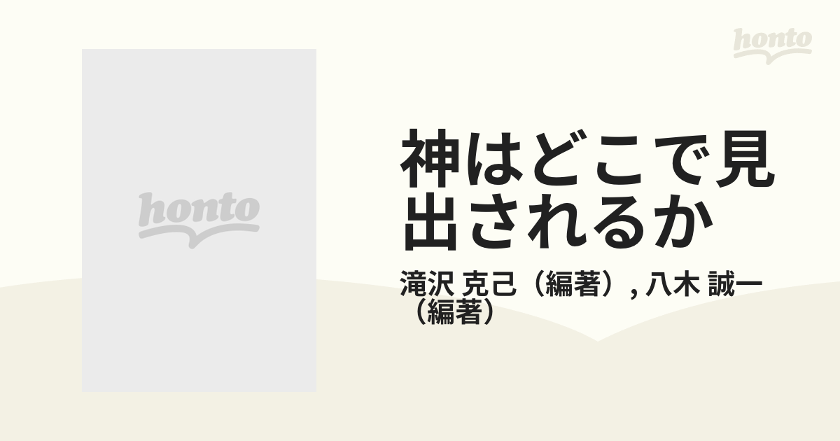 神はどこで見出されるか