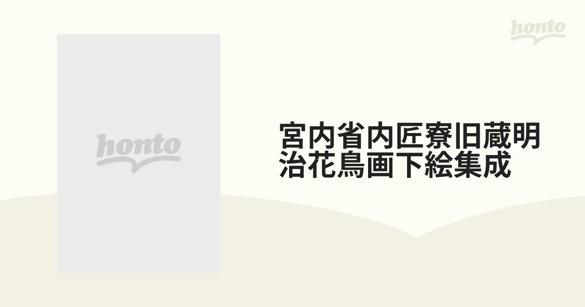 宮内省内匠寮旧蔵明治花鳥画下絵集成の通販 - 紙の本：honto本の通販ストア