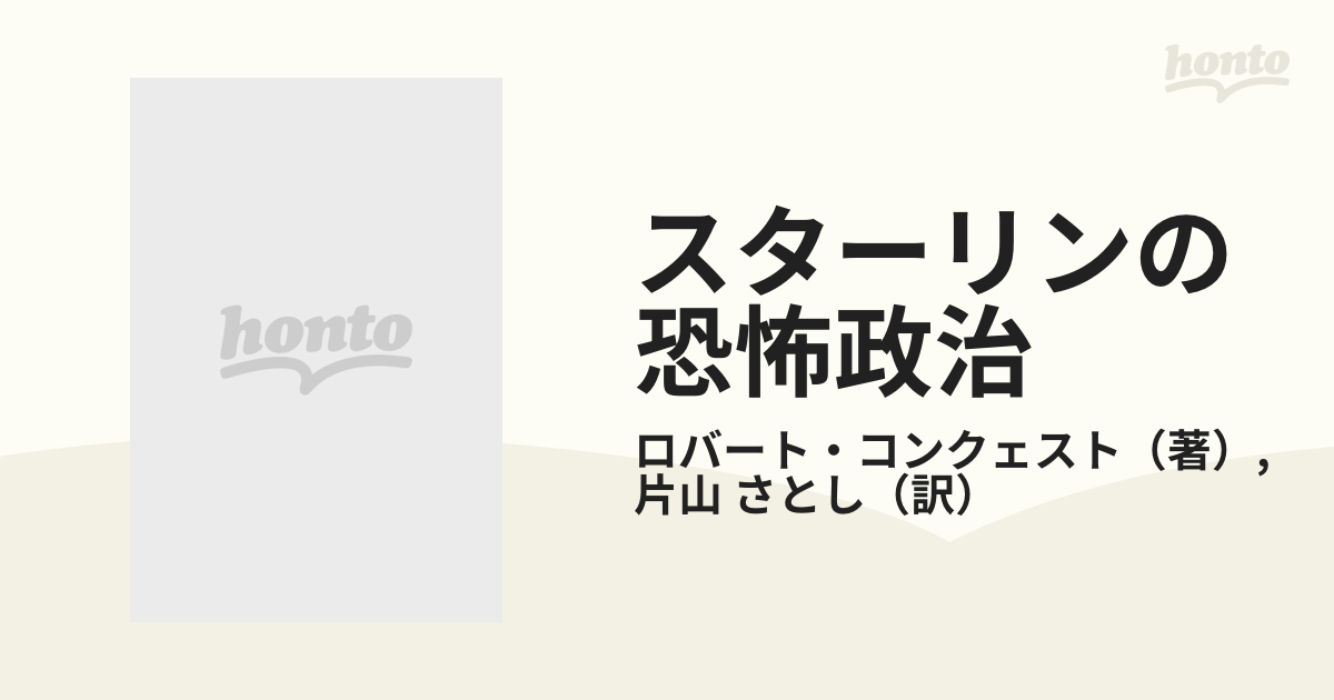 スターリンの恐怖政治 上