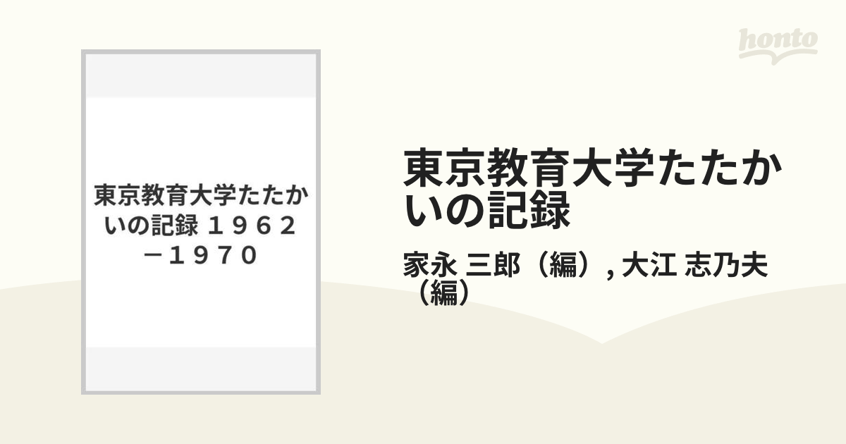 ランキング第1位 東京教育大学たたかいの記録 ビンテージ 1962-1970 (1971年) / 古書、古文書