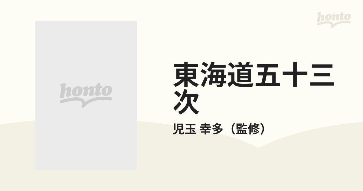 東海道五十三次 広重から現代まで