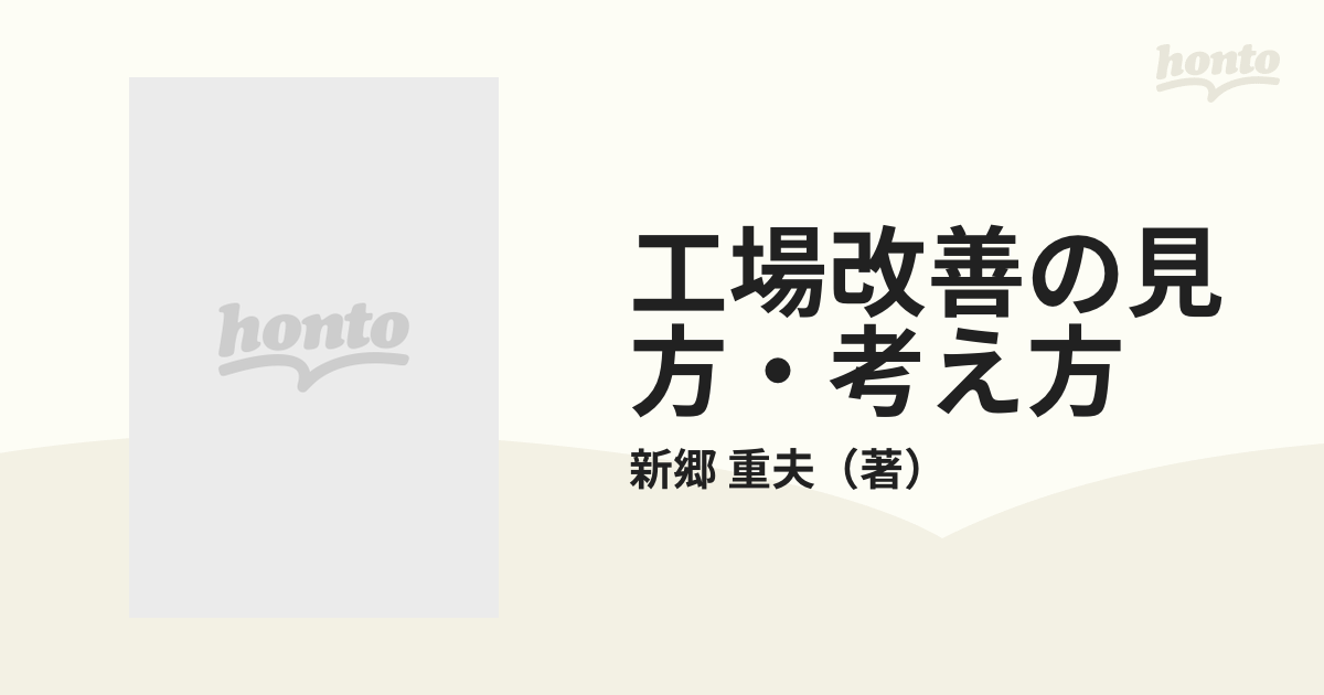 工場改善の見方・考え方 改善は誰でもできるの通販/新郷 重夫 - 紙の本