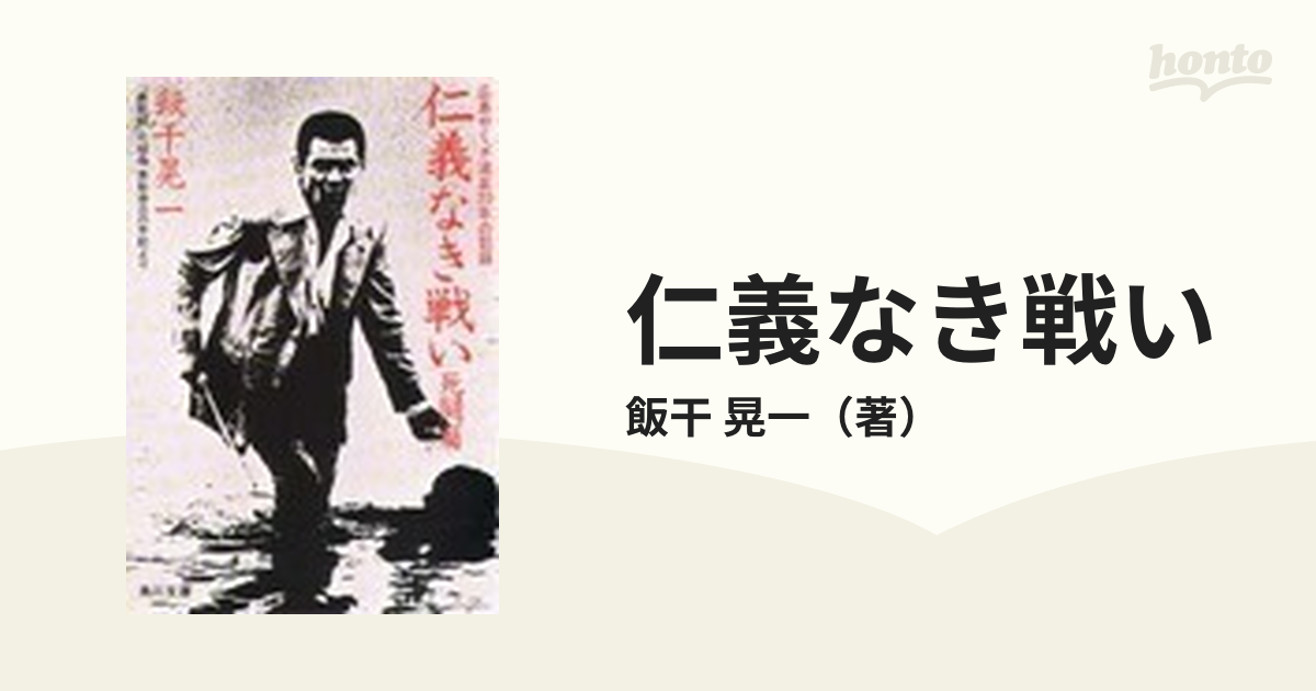 仁義なき戦い 美能幸三の手記より 死闘篇