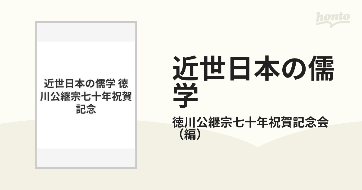 近世日本の儒学 徳川公継宗七十年祝賀記念