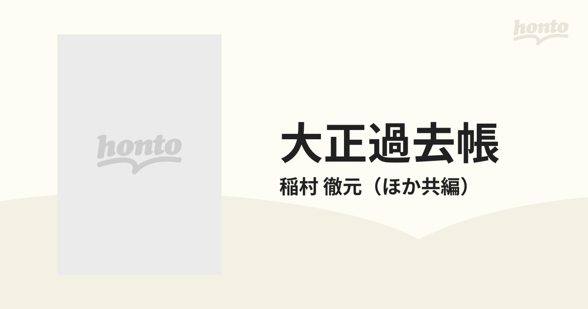 大正過去帳 物故人名辞典の通販/稲村 徹元 - 紙の本：honto本の通販ストア