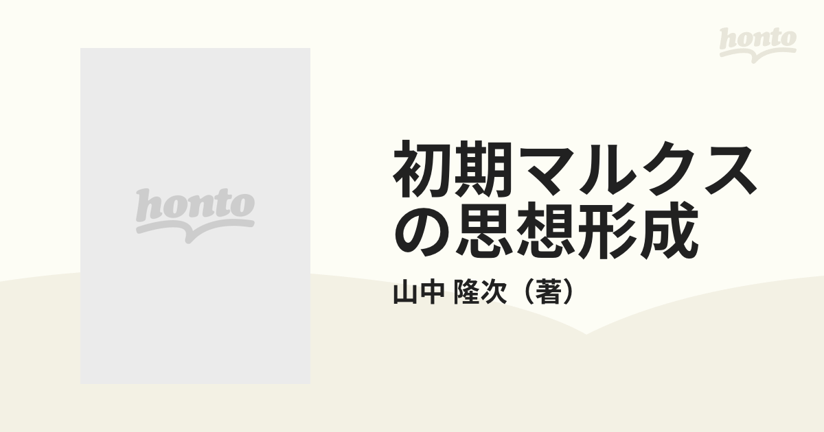 初期マルクスの思想形成 山中隆次 ビジネス | www.vinoflix.com