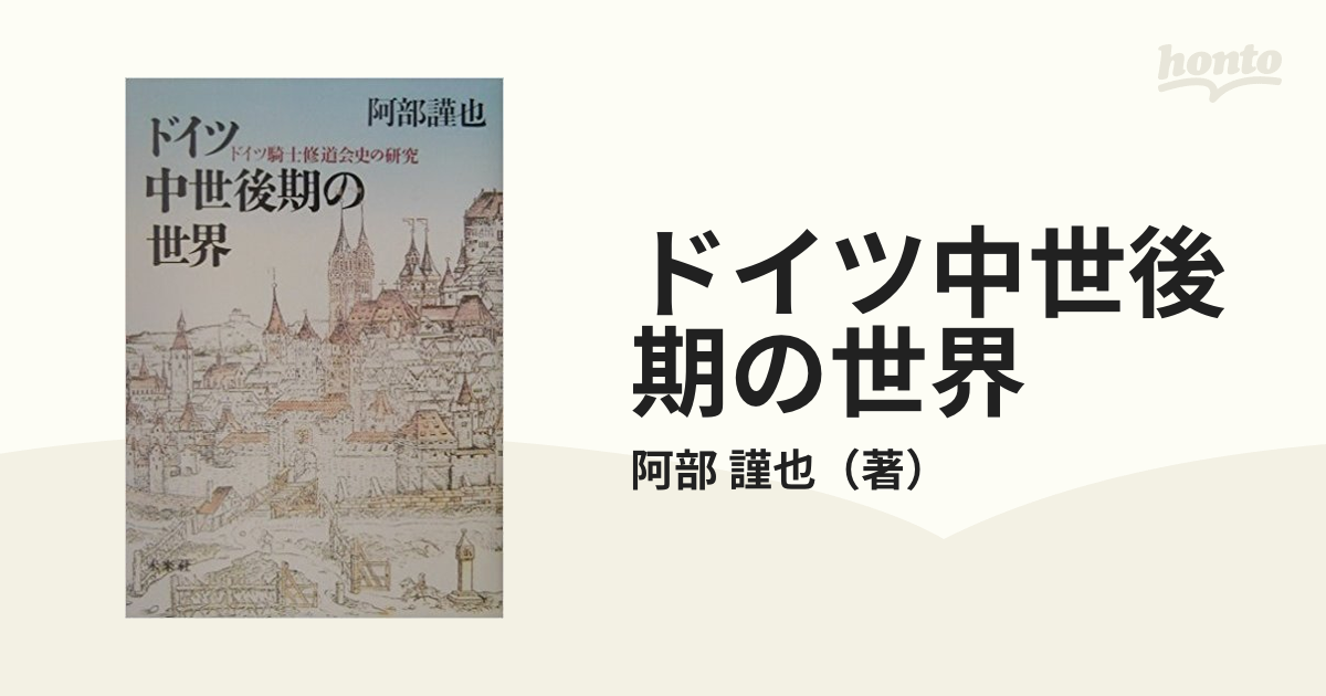 ドイツ中世後期の世界 ドイツ騎士修道会史の研究