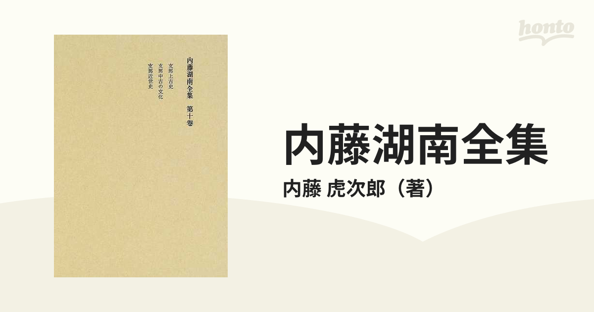 内藤湖南全集 第１０卷の通販/内藤 虎次郎 - 紙の本：honto本の通販ストア