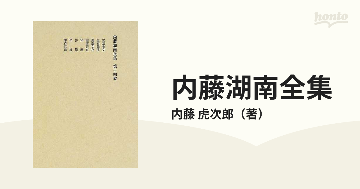 内藤湖南全集 第１４卷の通販/内藤 虎次郎 - 紙の本：honto本の通販ストア