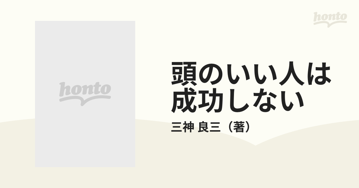 頭のいい人は成功しない 考えすぎるから失敗するの通販/三神 良三 - 紙 