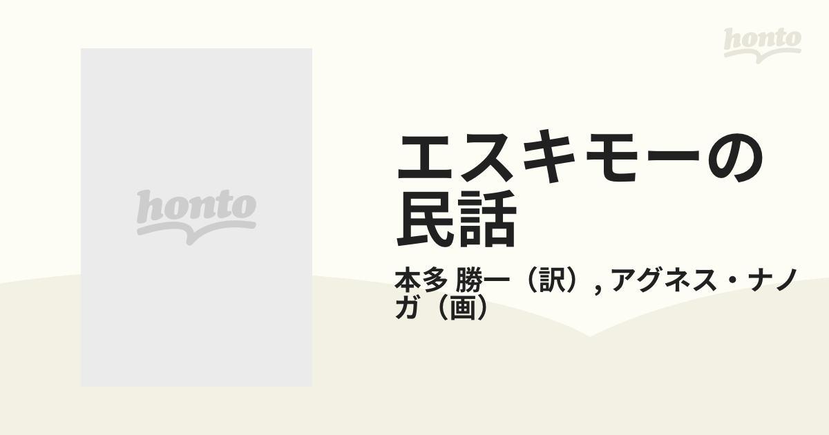 エスキモーの民話の通販/本多 勝一/アグネス・ナノガ - 紙の本：honto