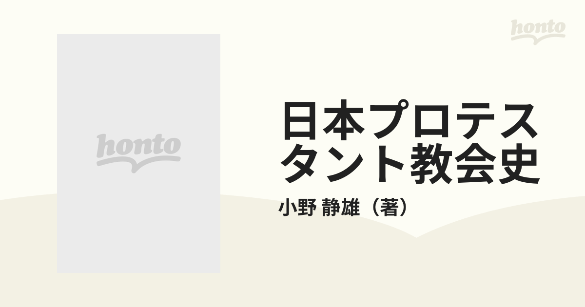 日本プロテスタント教会史 上 明治・大正篇