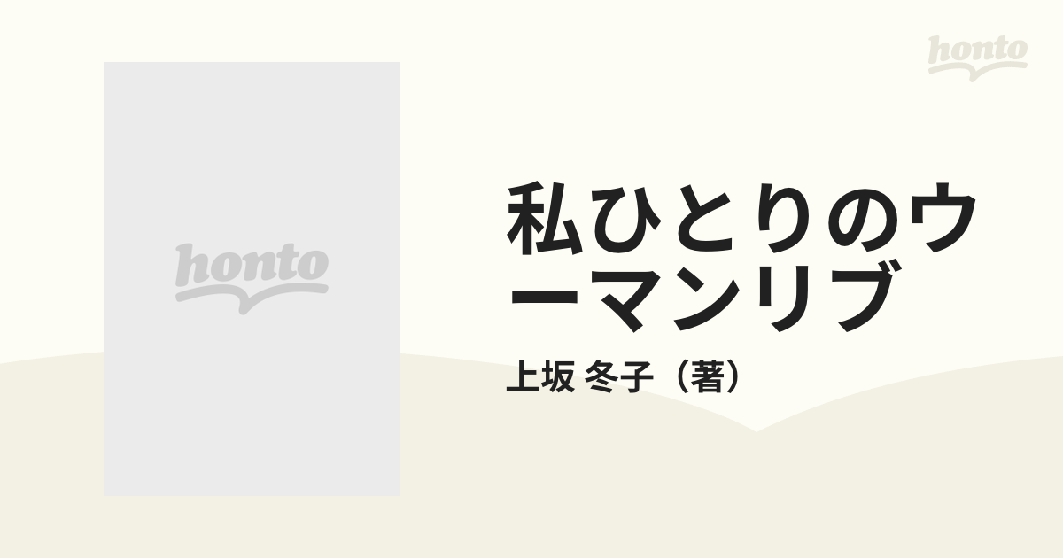 私ひとりのウーマンリブの通販/上坂 冬子 - 紙の本：honto本の通販ストア