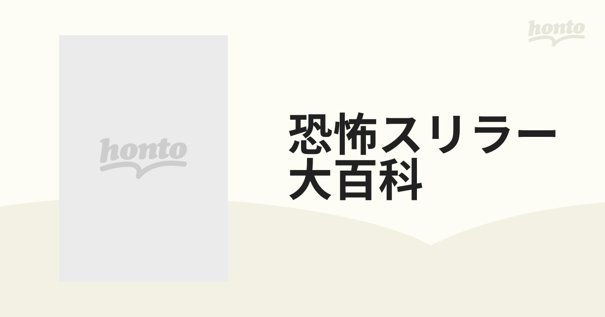 恐怖スリラー大百科の通販 - 紙の本：honto本の通販ストア