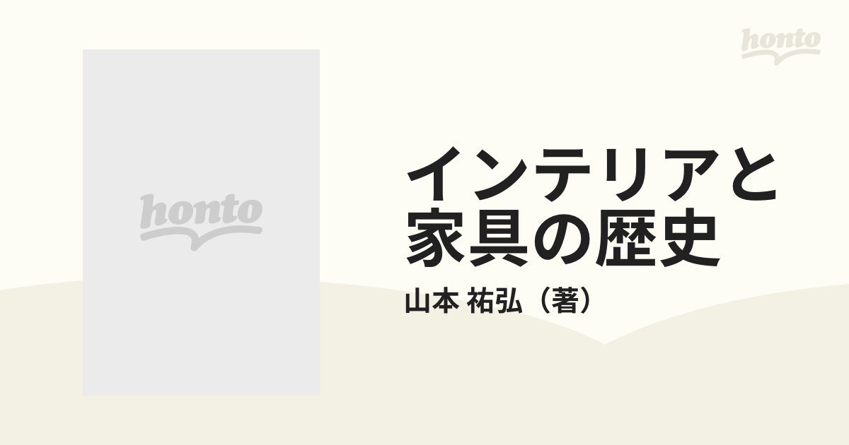 A15-081 西洋編 インテリアと家具の歴史 相模書房-