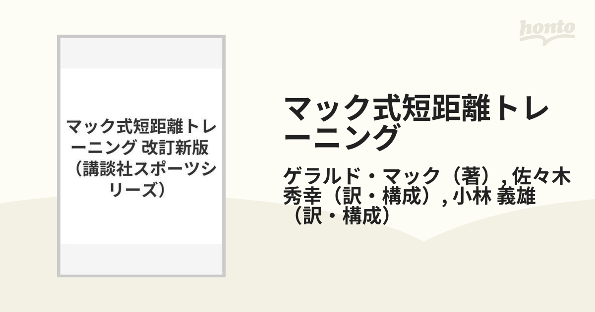 マック式短距離トレーニング 改訂新版