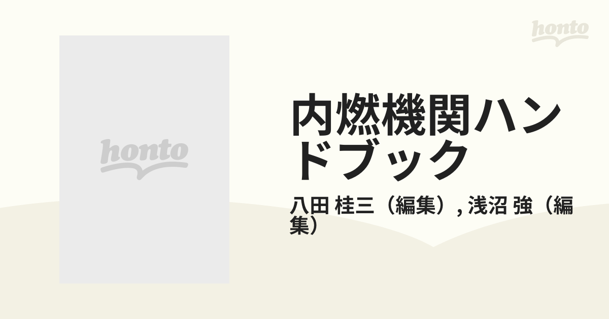 内燃機関ハンドブック 八田桂三 浅沼強 朝倉書店-