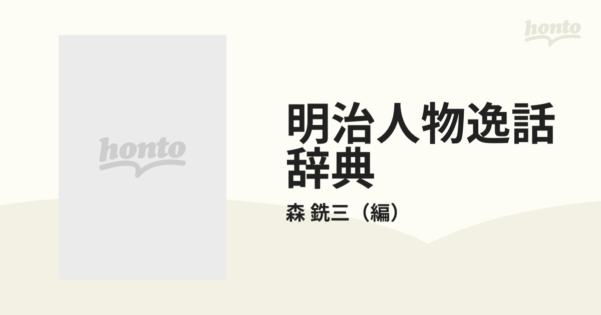 明治人物逸話辞典 上巻の通販/森 銑三 - 紙の本：honto本の通販ストア