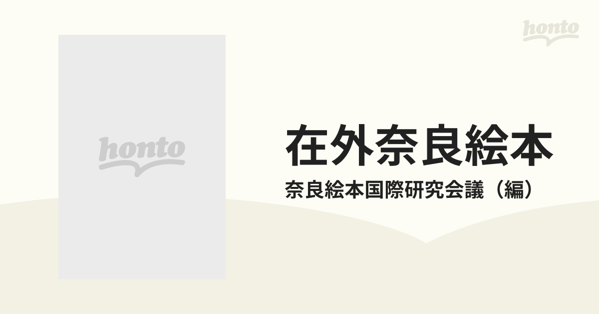 在外奈良絵本 限定版の通販/奈良絵本国際研究会議 - 紙の本：honto本の