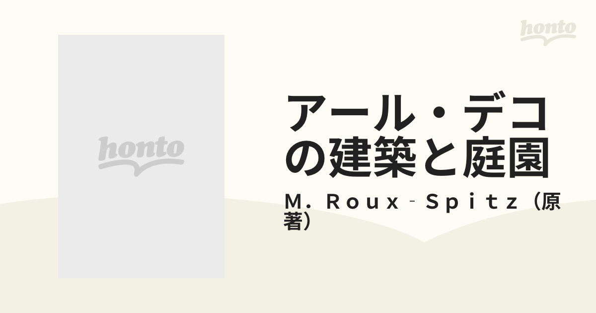 アール・デコの建築と庭園 パリ、アール・デコ展１９２５