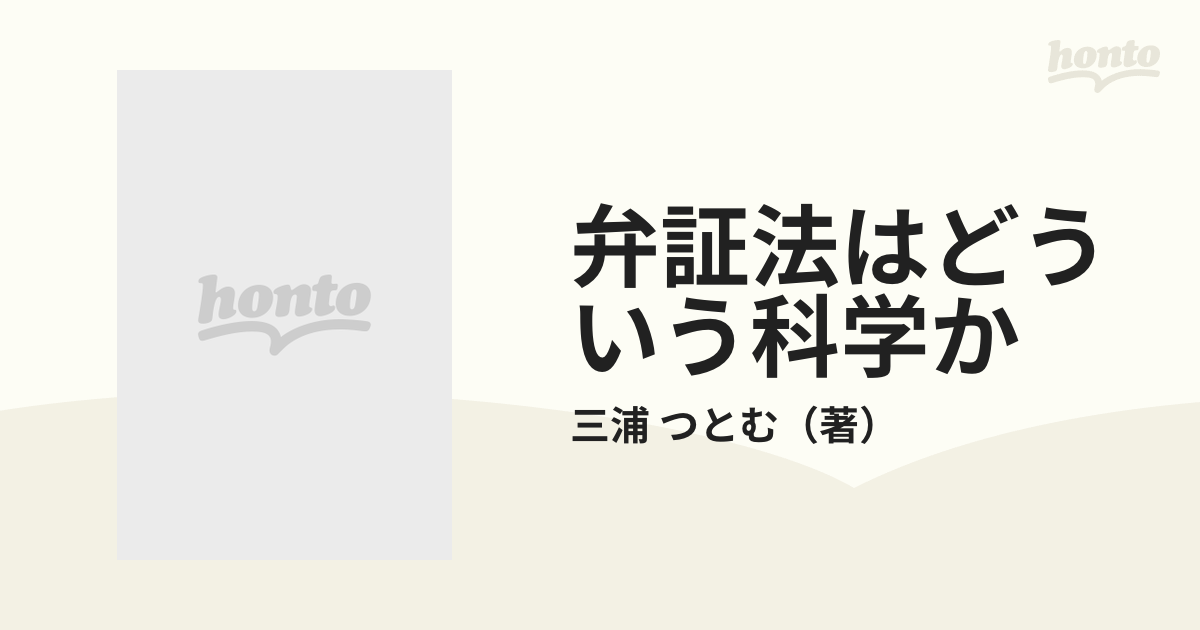 弁証法はどういう科学か