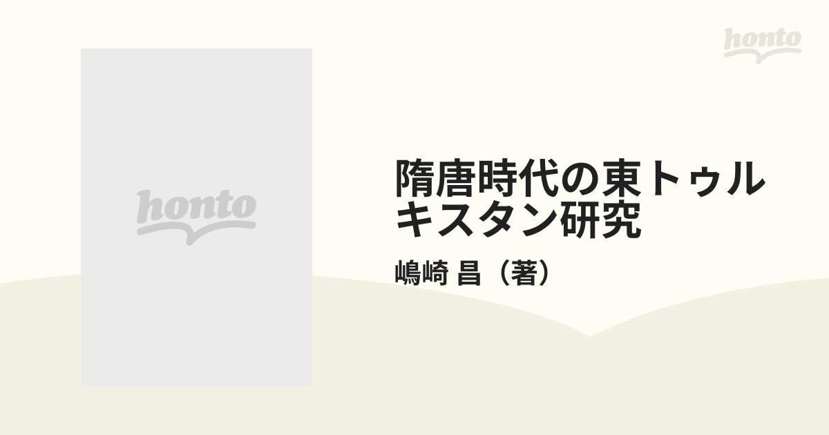 隋唐時代の東トゥルキスタン研究 高昌国史研究を中心としての通販/嶋崎