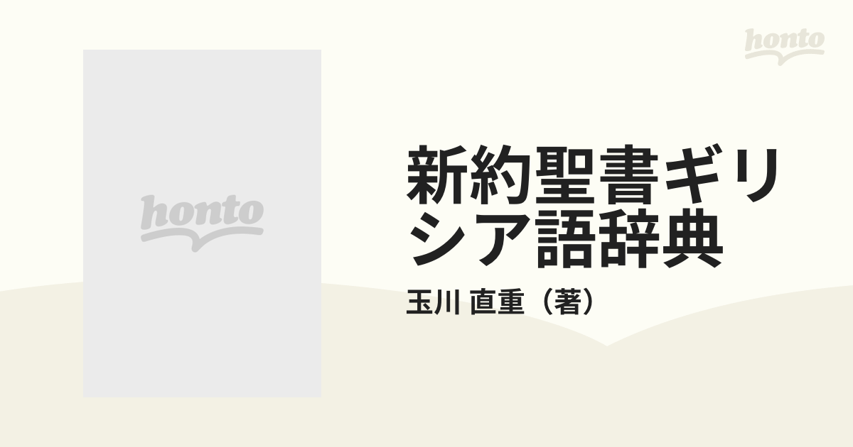 新約聖書ギリシア語辞典の通販/玉川 直重 - 紙の本：honto本の通販ストア