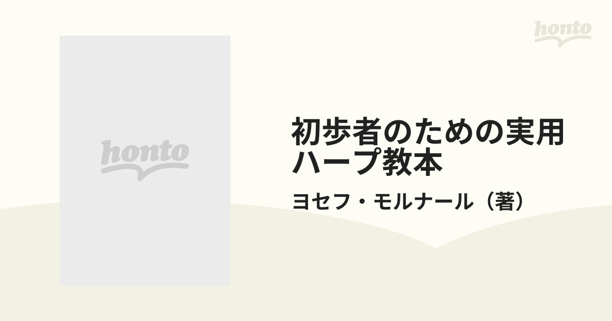 実用ハープ教本 1 - その他