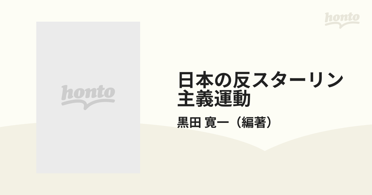 日本の反スターリン主義運動 ２