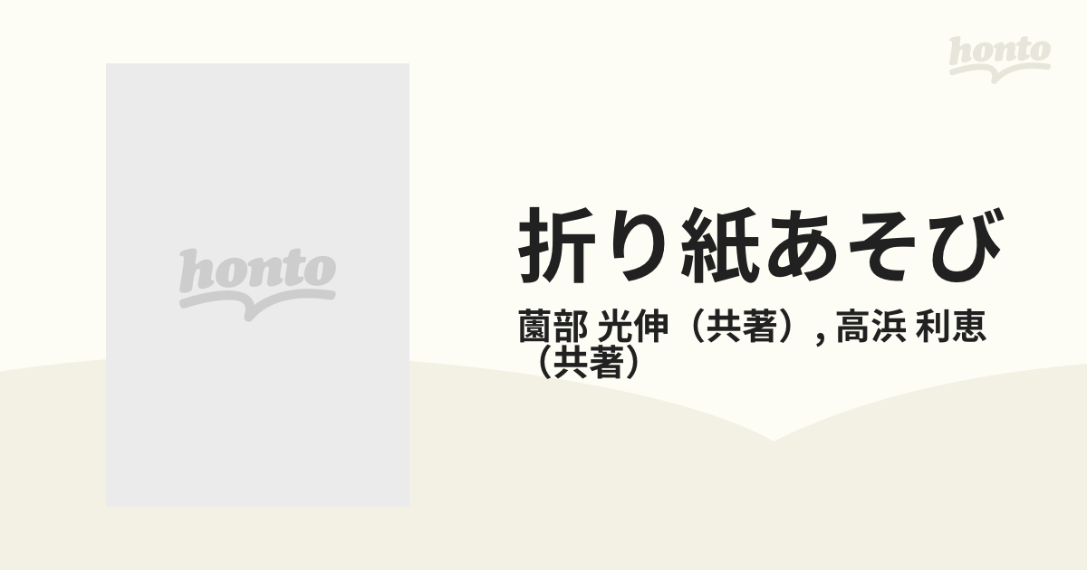 折り紙あそびの通販/薗部 光伸/高浜 利恵 - 紙の本：honto本の通販ストア