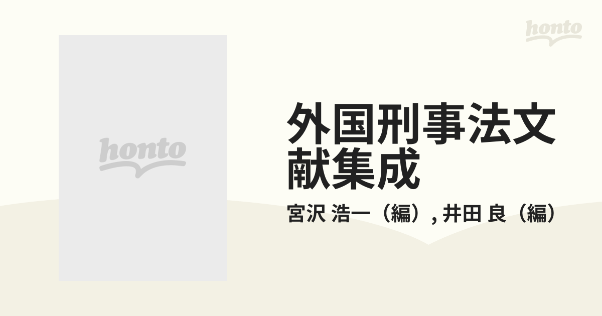 価格は安く 外国刑事法文献集成 ３ ドイツ全刑法学雑誌 宮澤浩一・井田