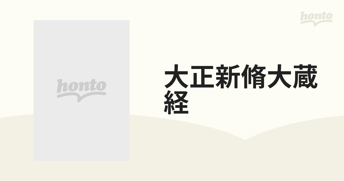 大正新脩大蔵経 第１２巻 宝積部 下