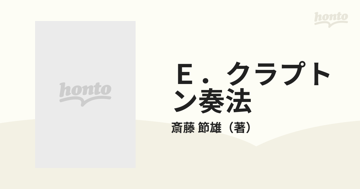 Ｅ．クラプトン奏法 天才ギタリスト、エリック・クラプトンのサウンド