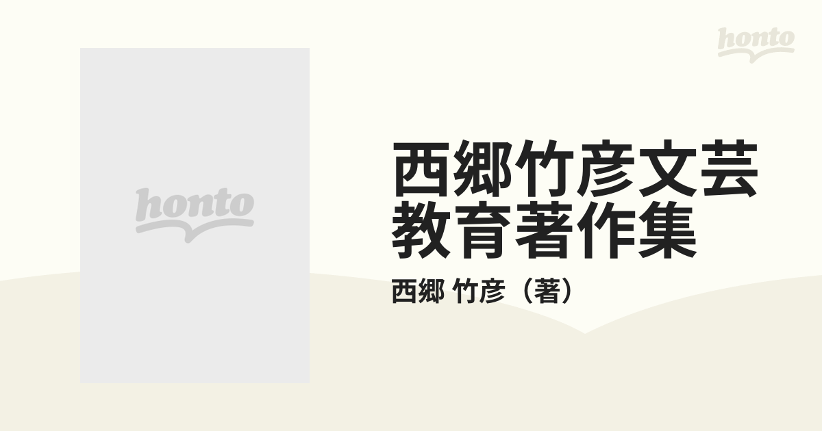 せりあがる授業 ― 文芸教育の立場から(西郷竹彦) / 古本、中古本