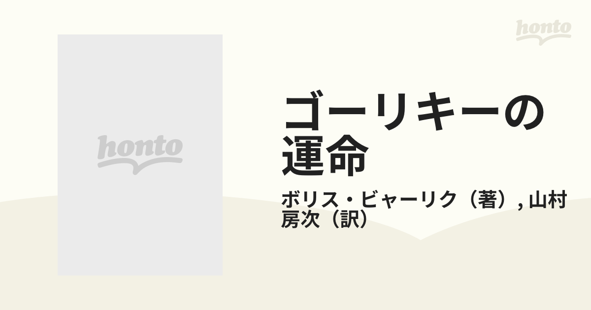 ゴーリキーの運命 その時代と文学 下の通販/ボリス・ビャーリク/山村